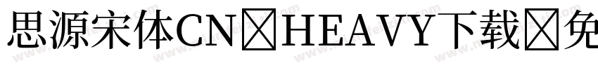 思源宋体CN HEAVY下载字体转换